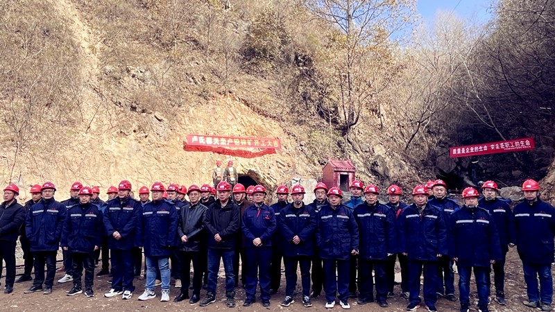 乘勢(shì)而上開(kāi)新局，砥礪奮進(jìn)譜新篇——盧氏柳關(guān)欒盧鉛鋅礦開(kāi)工