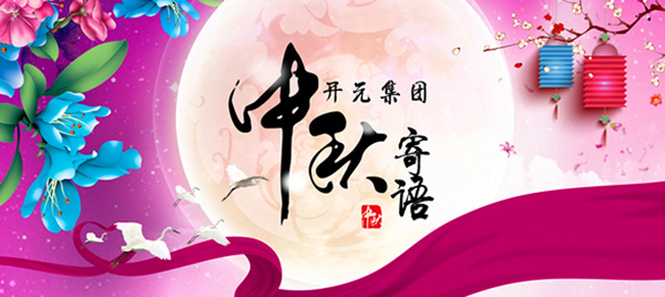 開(kāi)元集團(tuán)董事長(zhǎng)中秋寄語(yǔ)